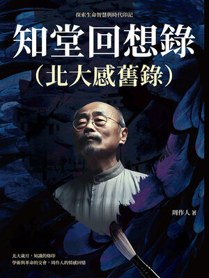 cover image of 知堂回想錄（北大感舊錄）